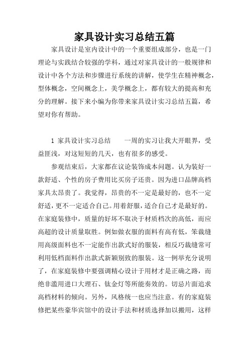 家具设计实习总结五篇