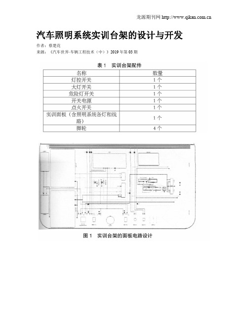 汽车照明系统实训台架的设计与开发