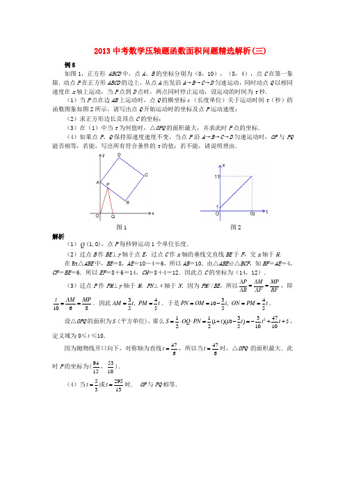 中考数学 压轴题函数面积问题精选解析(三)
