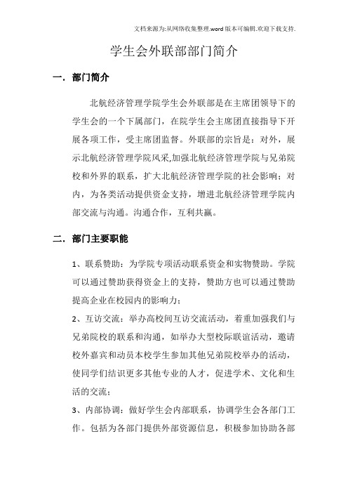 学生会外联部部门简介
