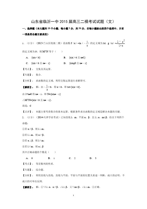 【数学】山东省临沂一中2015届高三二模考试试题(文)