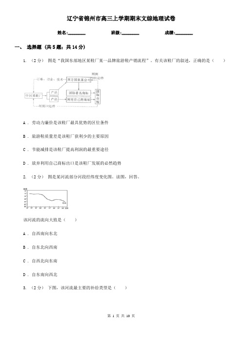 辽宁省锦州市高三上学期期末文综地理试卷
