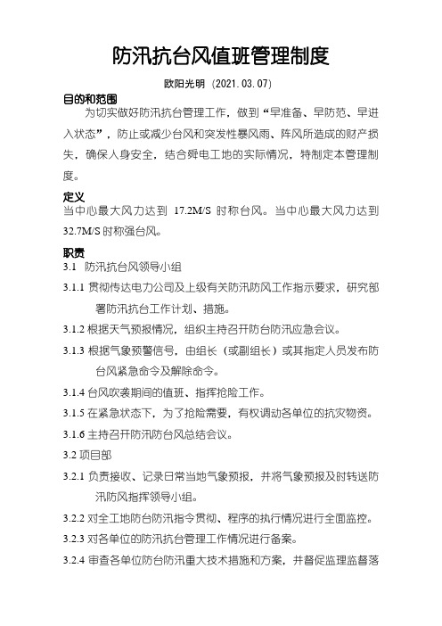 2021年防汛抗台风值班管理制度