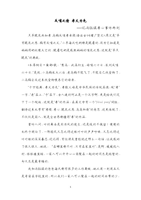 反哺之情 孝义为先,记冯钰琪孝心事件两则