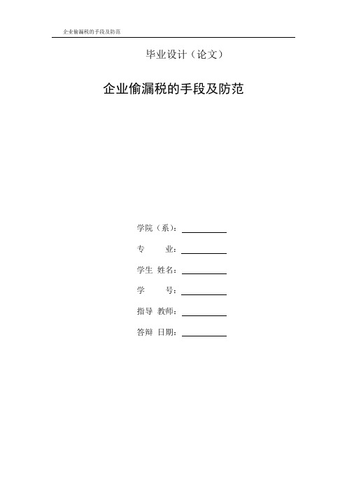 企业偷漏税的手段及防范本科论文