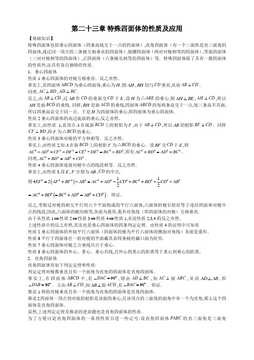 初中数学竞赛专题-第二十三章特殊四面体的性质及应用