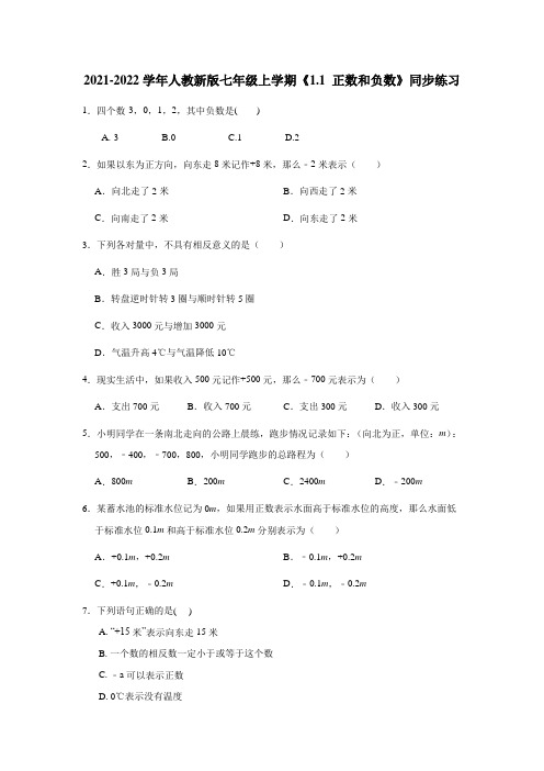 正数和负数  同步练习  人教版数学七年级上册