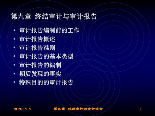 第九章终结审计与审计报告