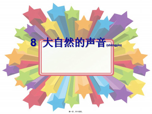 三年级语文上册 第三单元 大自然的声音课件1小学三年级上册语文课件