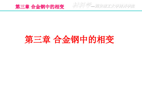 钢中的相变