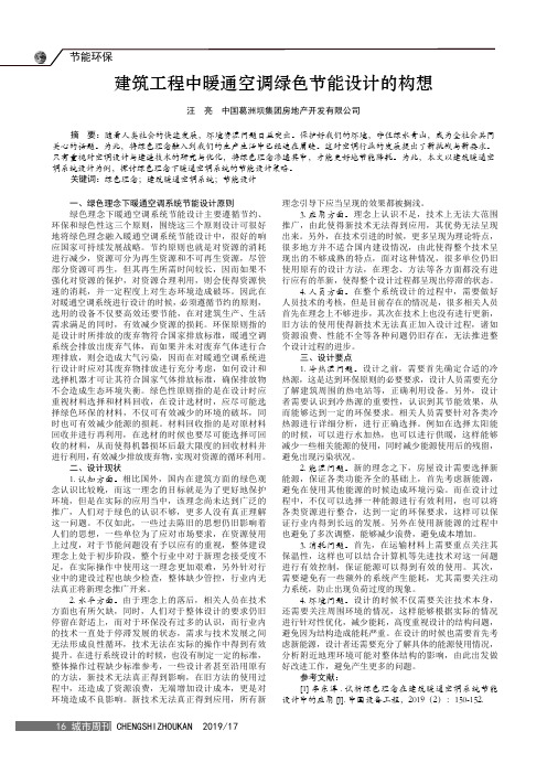 建筑工程中暖通空调绿色节能设计的构想