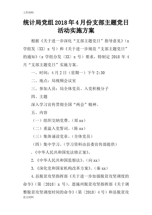 【知识学习】统计局党组2018年4月份支部主题党日活动实施方案