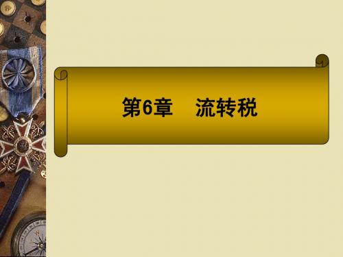 第6章  流转税