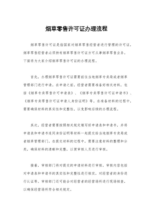 烟草零售许可证办理流程