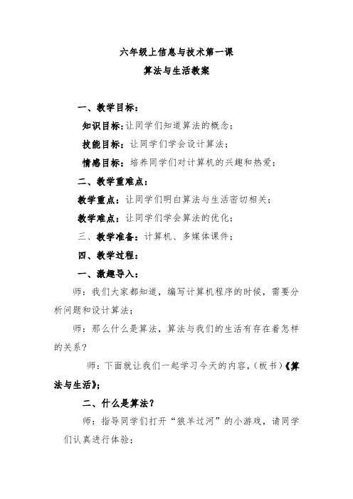 六年级信息与技术上第一课《算法与生活》教案