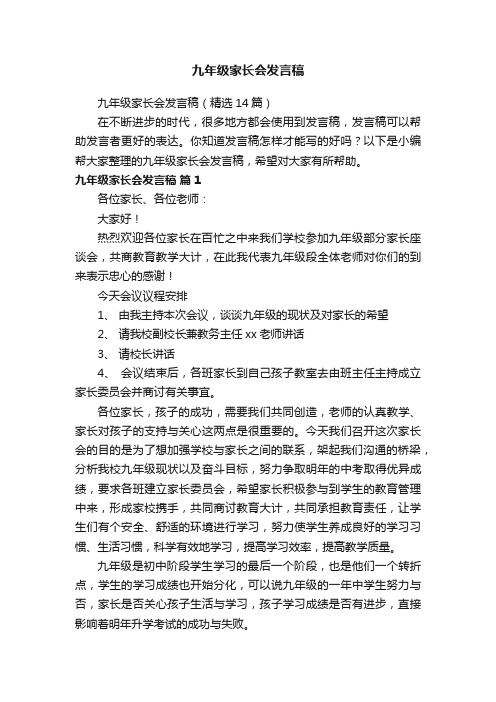九年级家长会发言稿（精选14篇）