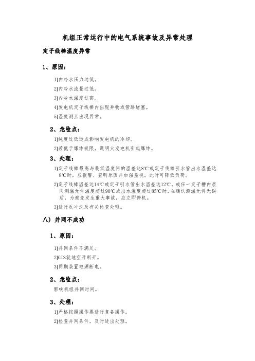 机组正常运行中的电气系统事故及异常处理