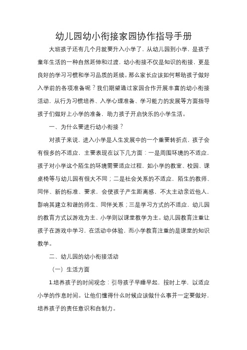 幼儿园幼小衔接家园协作指导手册