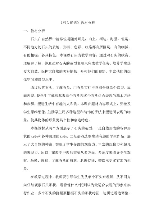 《石头说话》教材分析