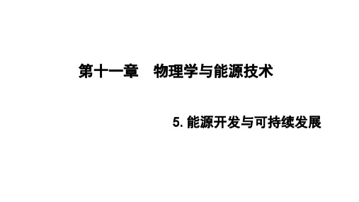 教科版九年级物理下册第11章5能源开发和可持续发展课件