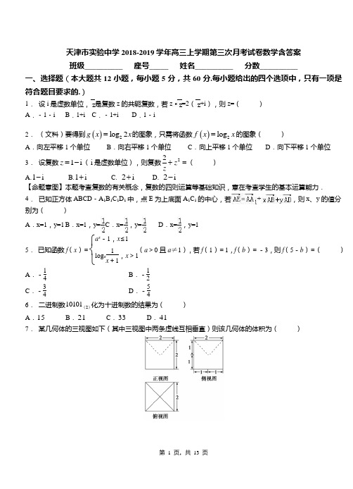 天津市实验中学2018-2019学年高三上学期第三次月考试卷数学含答案