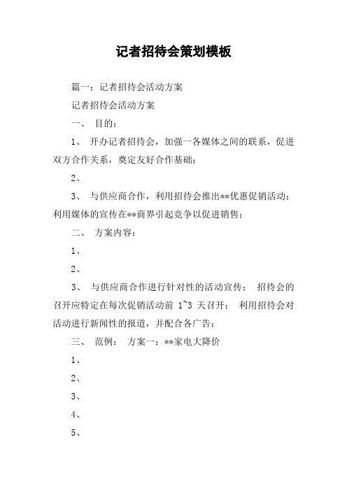 记者招待会策划模板