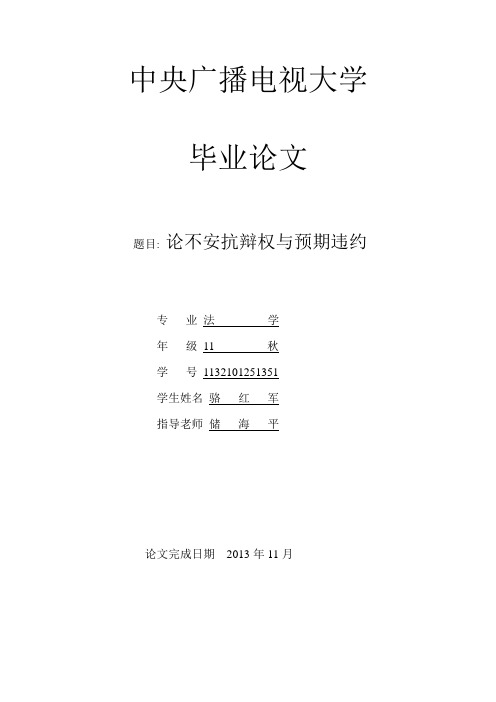 骆红军论不安抗辩权与预期违约