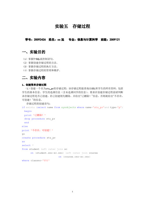sql 实验五 存储过程(2012)