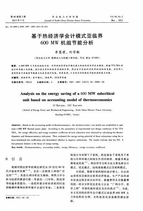 基于热经济学会计模式亚临界600MW机组节能分析