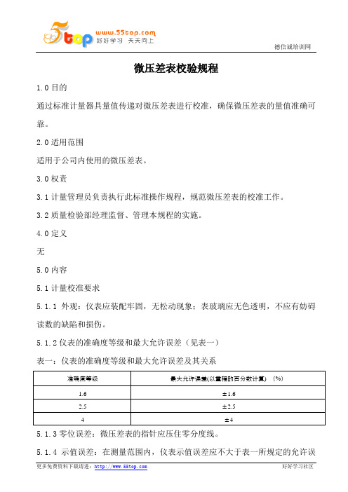 微压差表校验规程