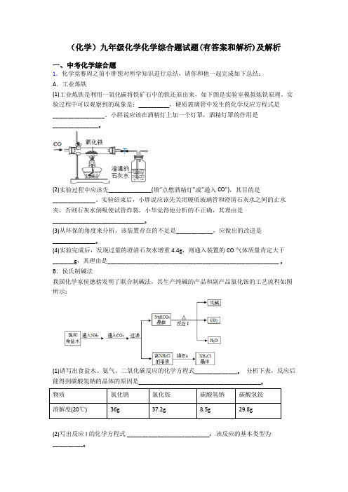 (化学)九年级化学化学综合题试题(有答案和解析)及解析