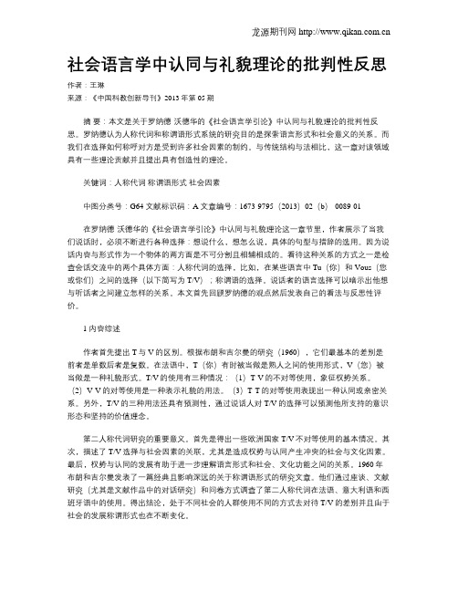 社会语言学中认同与礼貌理论的批判性反思