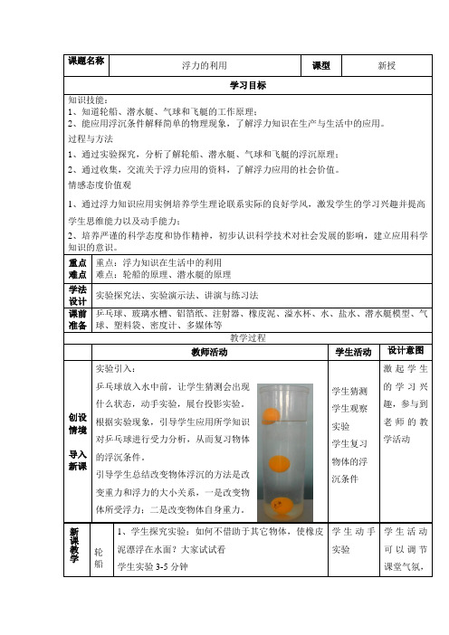 鲁科版(五四制)物理初中八年级下册教案-8.3 浮力的利用1