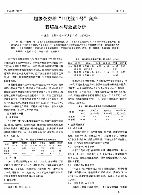 超级杂交稻“II优航1号”高产栽培技术与效益分析