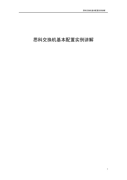 思科基本配置命令详解