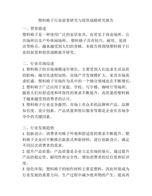 塑料椅子行业前景研究与投资战略研究报告