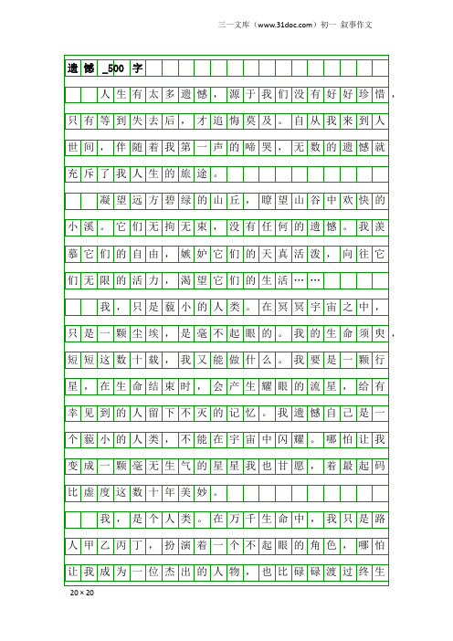 初一叙事作文：遗憾_500字