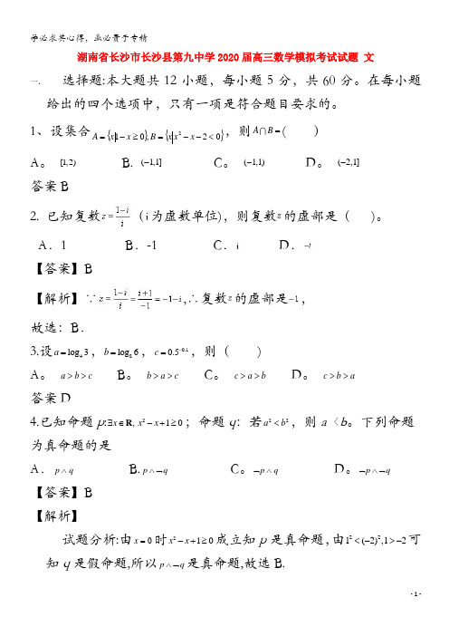 湖南省长沙市长沙县第九中学2020届高三数学模拟考试试题文