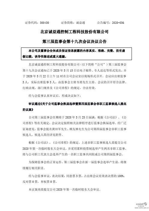 诚益通：第三届监事会第十九次会议决议公告