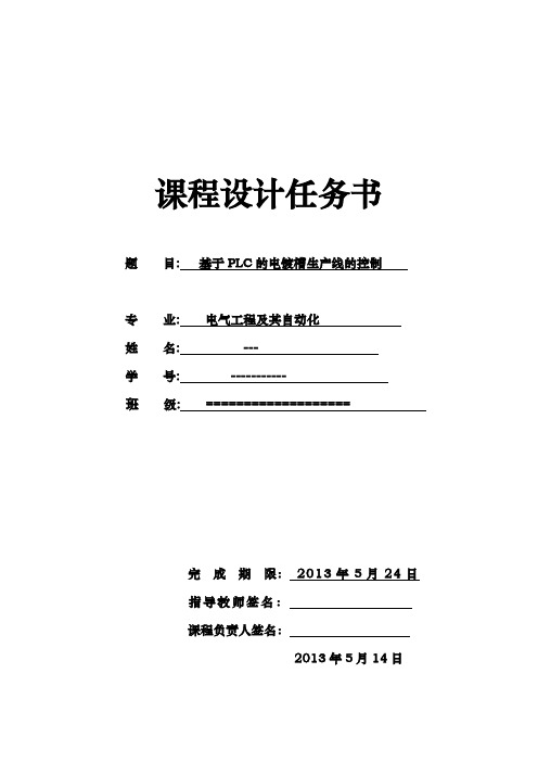 基于PLC的电镀槽生产线控制设计课程设计任务书