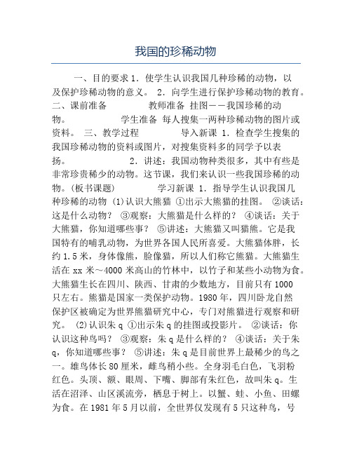 七年级生物教案-我国的珍稀动物