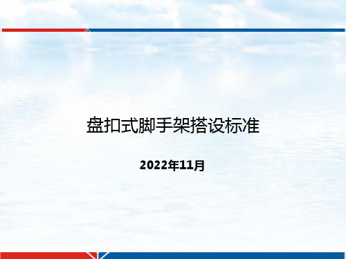 盘扣式脚手架搭设标准、要求(20221105)-