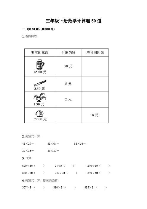 三年级下册数学计算题50道(含答案)