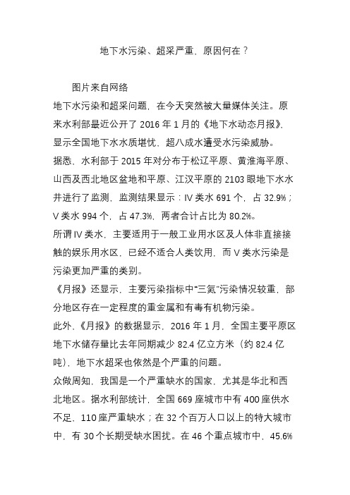地下水污染、超采严重,原因何在？