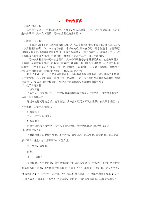八年级数学上册 7.1 谁的包裹多(第1课时)教案 北师大版