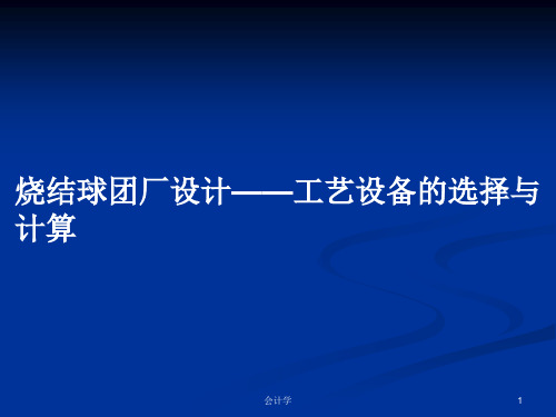 烧结球团厂设计——工艺设备的选择与计算PPT学习教案