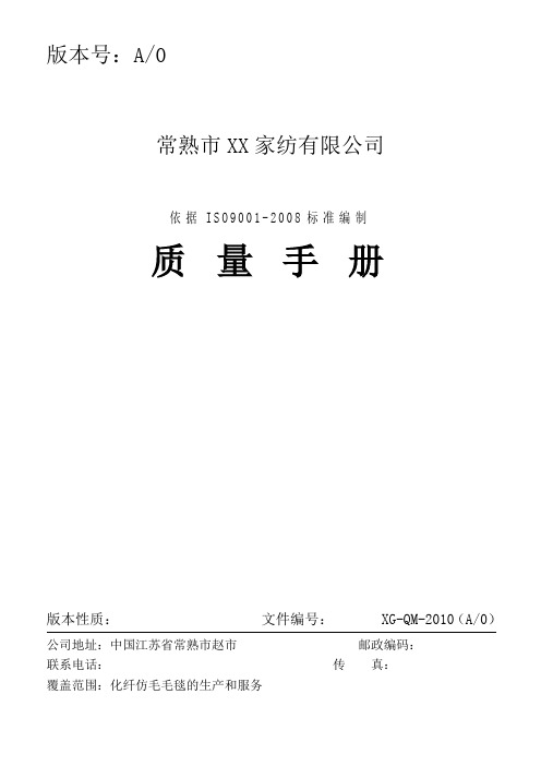 家纺公司质量手册