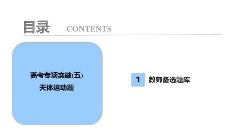 高考物理一轮复习第四章曲线运动万有引力与航天高考专