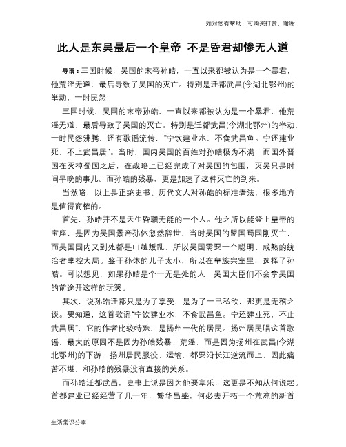 历史趣谈：此人是东吴最后一个皇帝 不是昏君却惨无人道