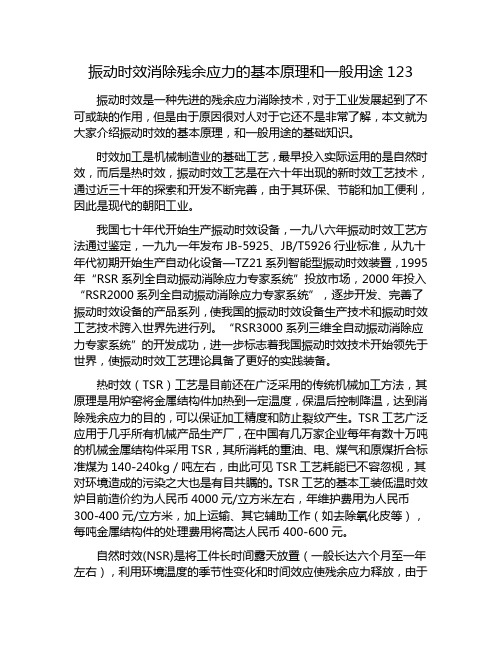 振动时效消除残余应力的基本原理和一般用途